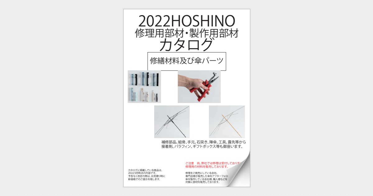 2022HOSHINO修理用部材・製作用部材カタログ